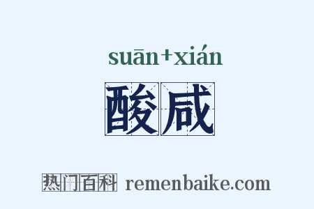 酸咸是什么意思的图片